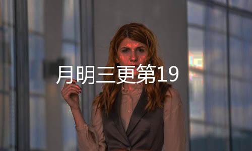 月明三更第19