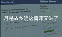 月是故鄉(xiāng)明這篇課文講了什么 月是故鄉(xiāng)明課文中心思想
