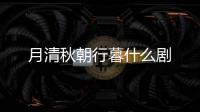 月清秋朝行暮什么劇