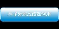 月子牙刷應該如何用