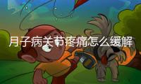 月子病關節疼痛怎么緩解,有效的月子病治療方法推薦