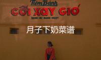 月子下奶菜譜