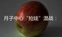 月子中心“搶娃”混戰：“跑路潮”頻出