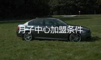 月子中心加盟條件