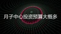 月子中心投資預(yù)算大概多少（開月子中心費用詳解）