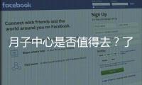 月子中心是否值得去？了解真實的月子中心體驗