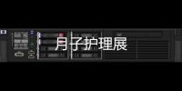 月子護理展