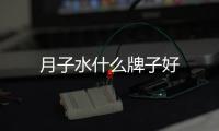 月子水什么牌子好