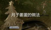 月子姜蛋的做法