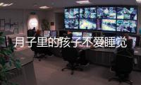 月子里的孩子不愛睡覺
