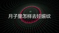 月子里怎樣去妊娠紋