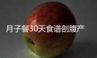 月子餐30天食譜剖腹產(chǎn)（月子餐30天食譜）