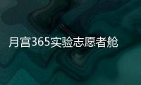 月宮365實驗志愿者艙內駐留200天創世界紀錄！