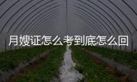 月嫂證怎么考到底怎么回事?