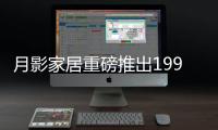 月影家居重磅推出1999元全屋燈飾套餐，樹立行業價格標桿!