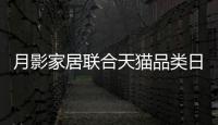 月影家居聯(lián)合天貓品類日,解鎖新生代無主燈生活方式!