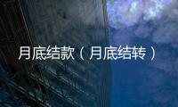 月底結款（月底結轉）