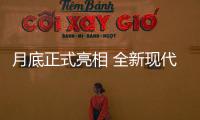 月底正式亮相 全新現(xiàn)代索納塔官圖發(fā)布