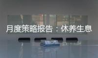 月度策略報告：休養生息，重新開始