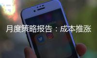 月度策略報告：成本推漲的獨角戲高潮已過