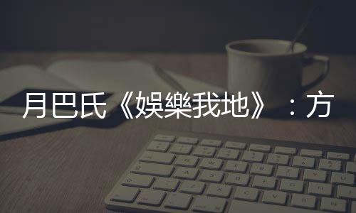 月巴氏《娛樂我地》：方皓玟——HW1下唱作