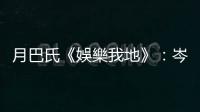 月巴氏《娛樂我地》：岑珈其——還是愛看這個(gè)屯門原居民