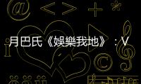 月巴氏《娛樂我地》：ViuTV——神聖電視臺？