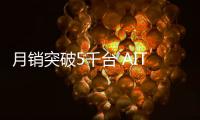 月銷突破5千臺 AITO問界M5公布5月交付量