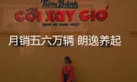 月銷五六萬輛 朗逸養起來到底有多省錢？