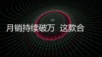月銷持續(xù)破萬  這款合資SUV僅7萬起