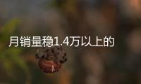 月銷量穩1.4萬以上的SUV 油耗僅4毛