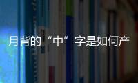月背的“中”字是如何產生的？