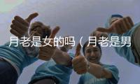 月老是女的嗎（月老是男的還是女的）