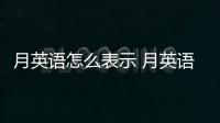 月英語怎么表示 月英語怎么說