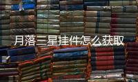 月落三星掛件怎么獲取