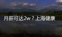 月薪可達2w？上海健康管理師報考通知！不限戶籍零基礎也可學！