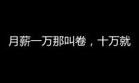 月薪一萬那叫卷，十萬就叫拼搏