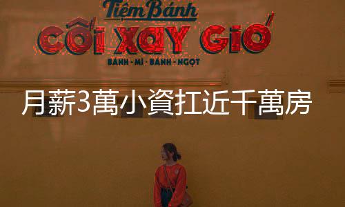 月薪3萬小資扛近千萬房貸、全臺占12％　怎麼做到的？｜天下雜誌