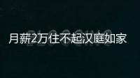 月薪2萬住不起漢庭如家？多地機票、酒店大漲！