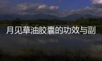月見草油膠囊的功效與副作用解析