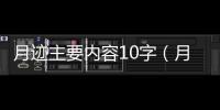 月跡主要內容10字（月跡主要內容）