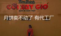 月餅賣不動(dòng)了 有代工廠做3休1
