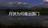 月餅為何難出國門