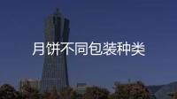 月餅不同包裝種類
