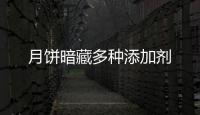 月餅暗藏多種添加劑