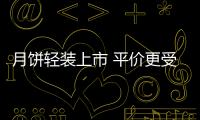 月餅輕裝上市 平價更受歡迎