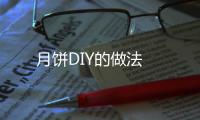 月餅DIY的做法