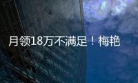 月領18萬不滿足！梅艷芳媽媽想領光女兒近六千萬遺產