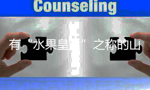 有“水果皇后”之稱的山竹，不適合這4類人食用
