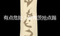 有點危險！哈弗茨搶點踢到奧爾特加